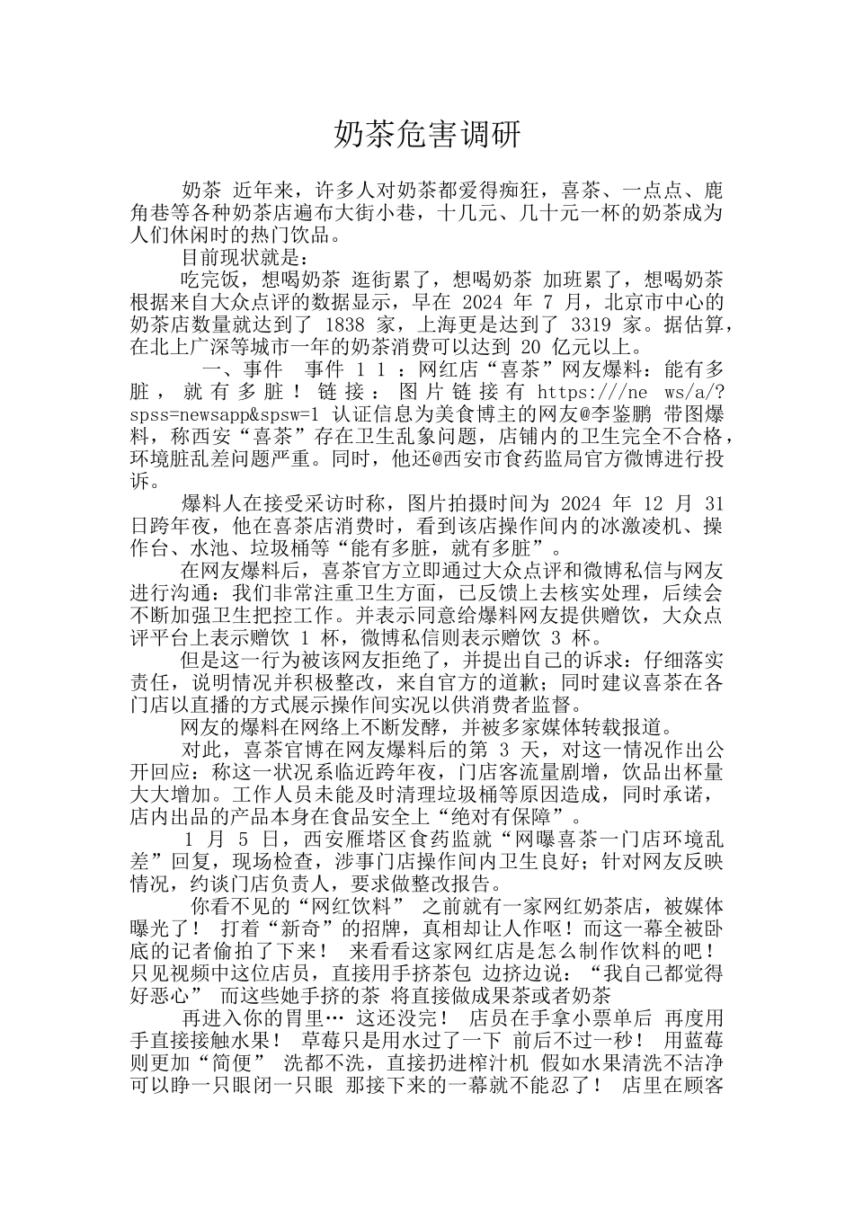 奶茶危害调研_第1页