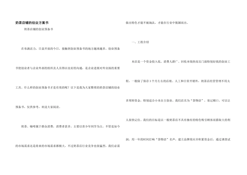 奶茶店铺的创业计划书_第1页