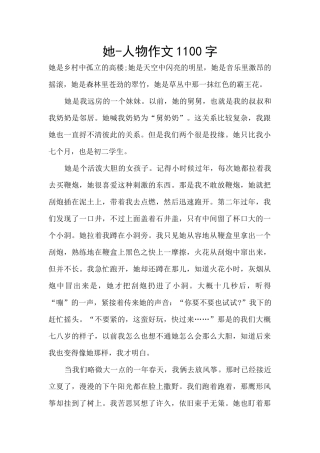 她-人物作文1100字