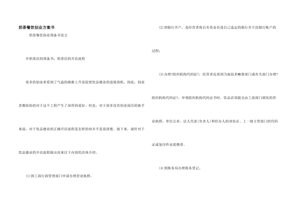 奶茶餐饮创业计划书_第1页