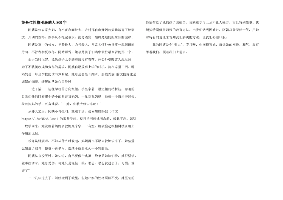 她是位性格刚强的人800字_第1页