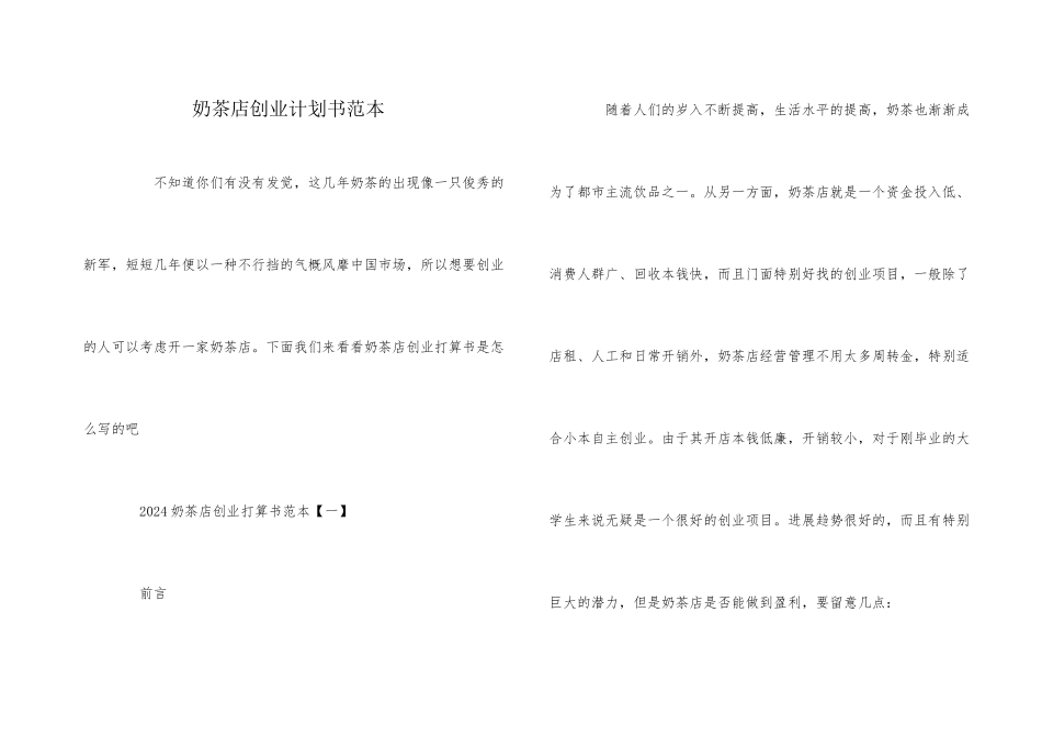 奶茶店创业计划书范本_第1页