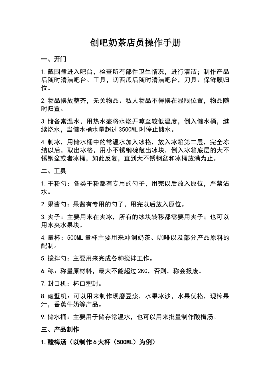 奶茶店员操作手册_第1页