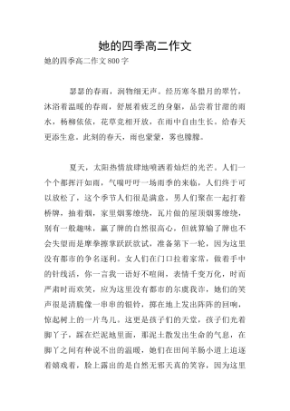 她的四季高二作文