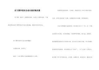 好习惯伴我快乐成长演讲稿多篇
