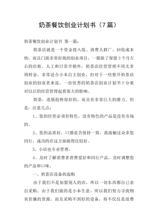 奶茶餐饮创业计划书