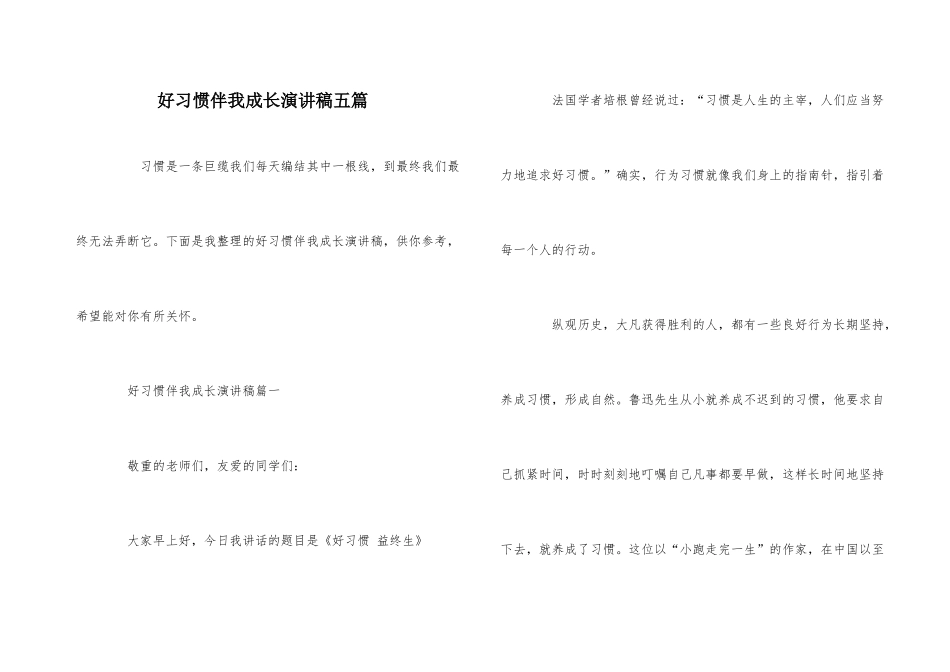 好习惯伴我成长演讲稿五篇_第1页