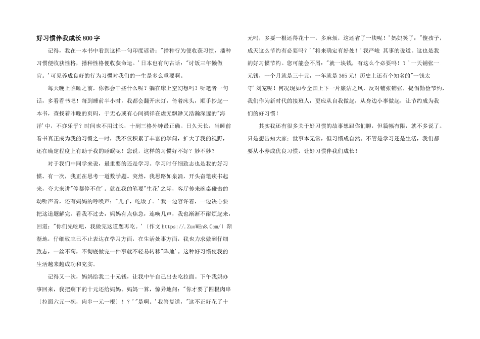 好习惯伴我成长800字_第1页