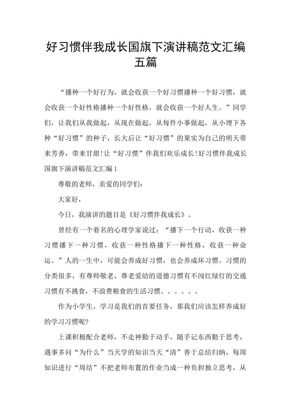 好习惯伴我成长国旗下演讲稿范文汇编五篇_第1页