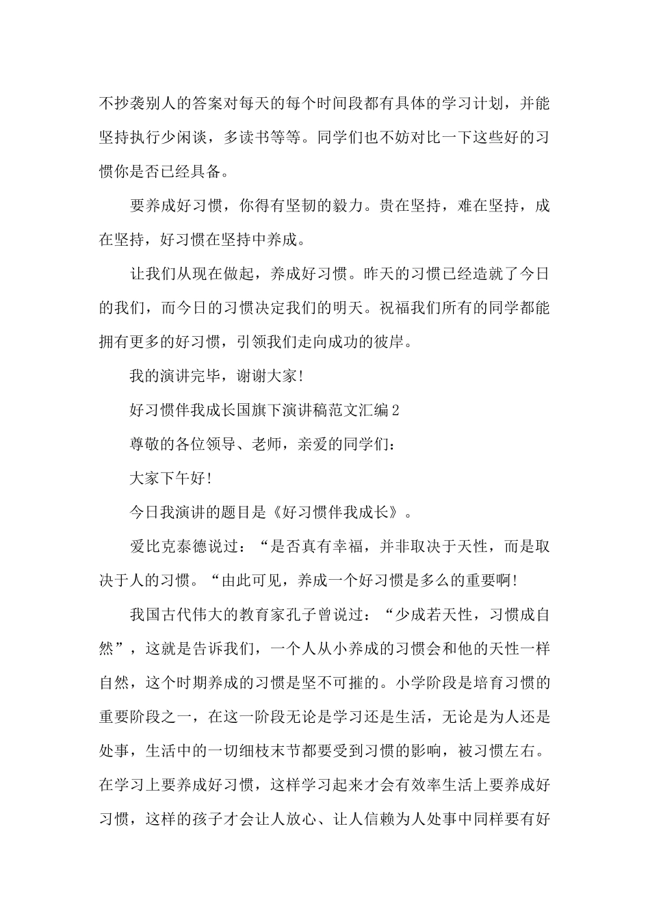 好习惯伴我成长国旗下演讲稿范文汇编五篇_第2页