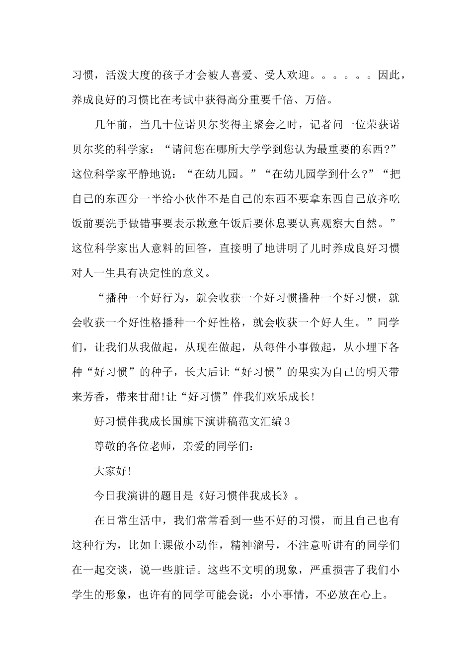 好习惯伴我成长国旗下演讲稿范文汇编五篇_第3页