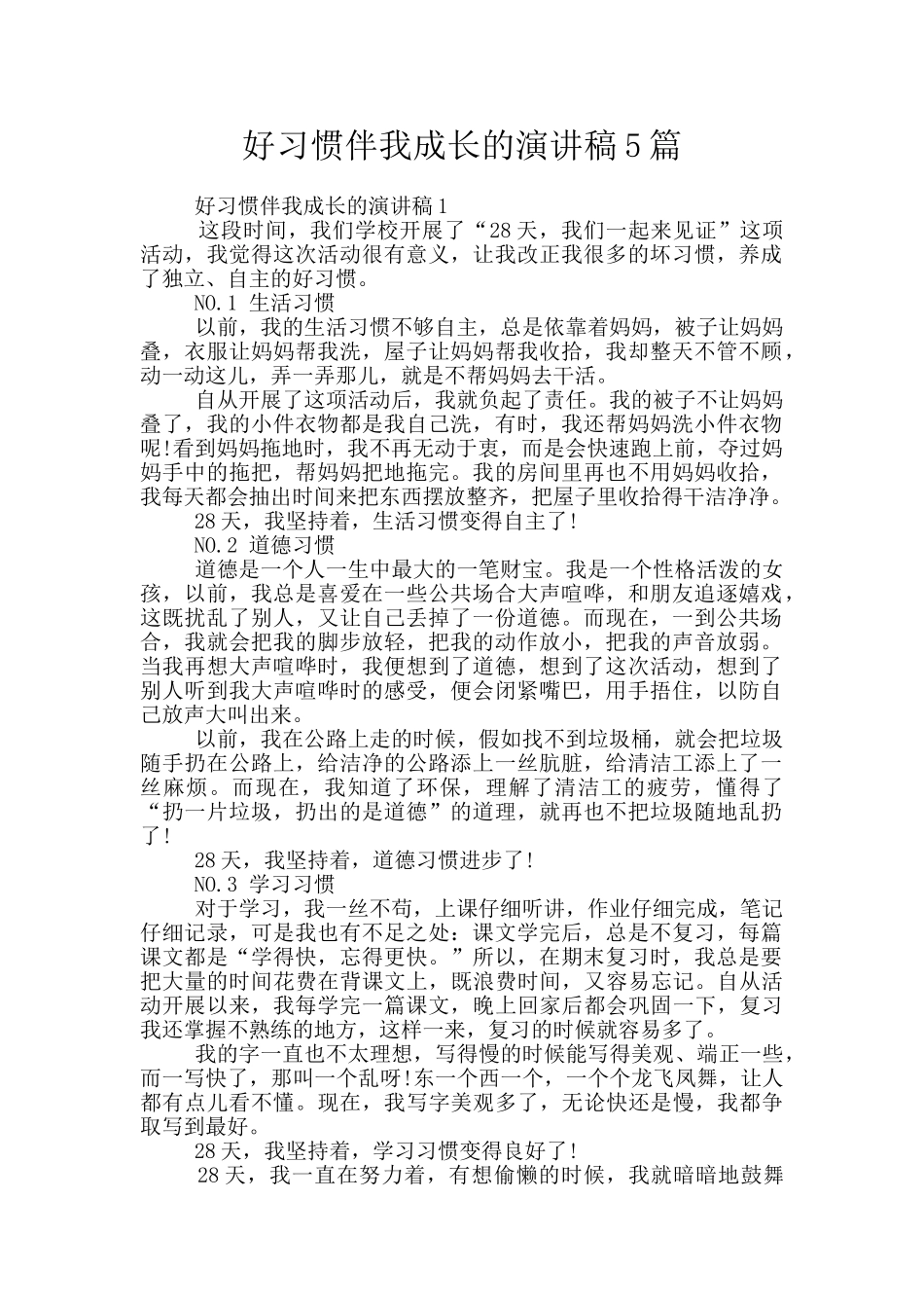 好习惯伴我成长的演讲稿5篇_第1页