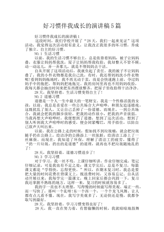 好习惯伴我成长的演讲稿5篇