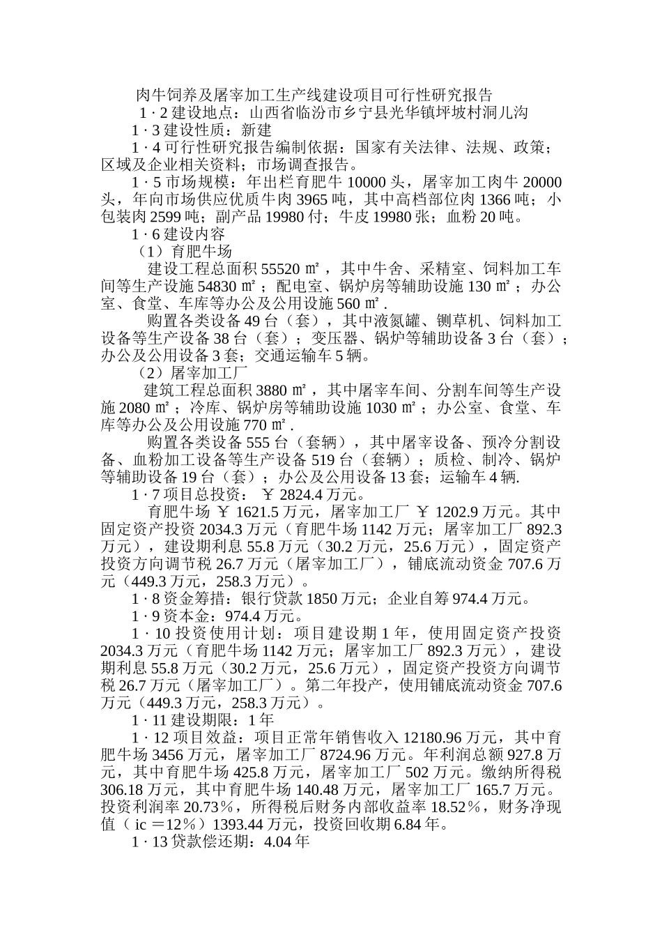 肉牛饲养及屠宰加工生产线建设项目可行性研究报告_第1页
