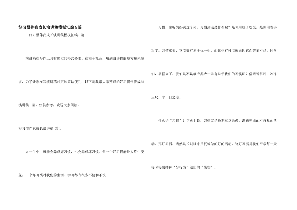 好习惯伴我成长演讲稿模板汇编5篇_第1页