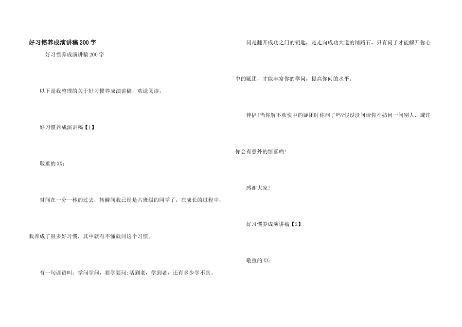 好习惯养成演讲稿200字_第1页