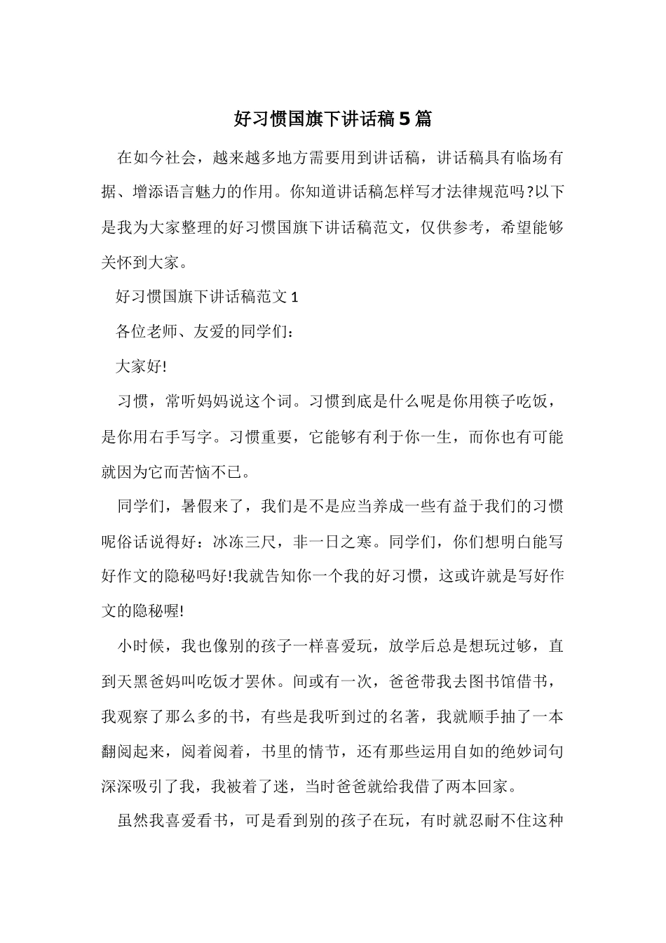 好习惯国旗下讲话稿5篇_第1页