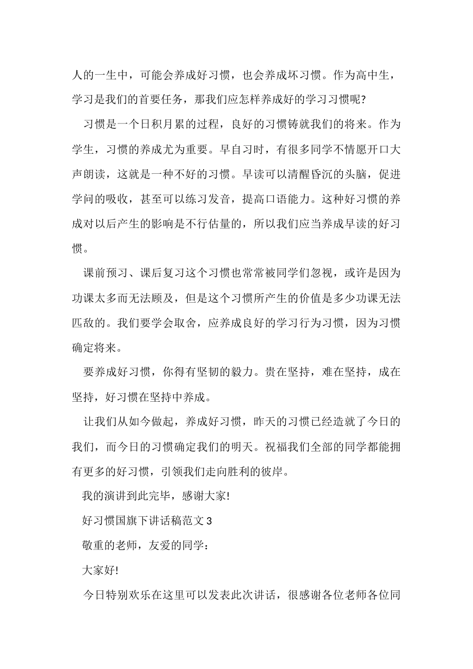 好习惯国旗下讲话稿5篇_第3页