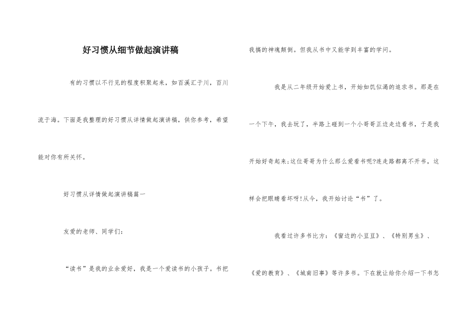 好习惯从细节做起演讲稿_第1页