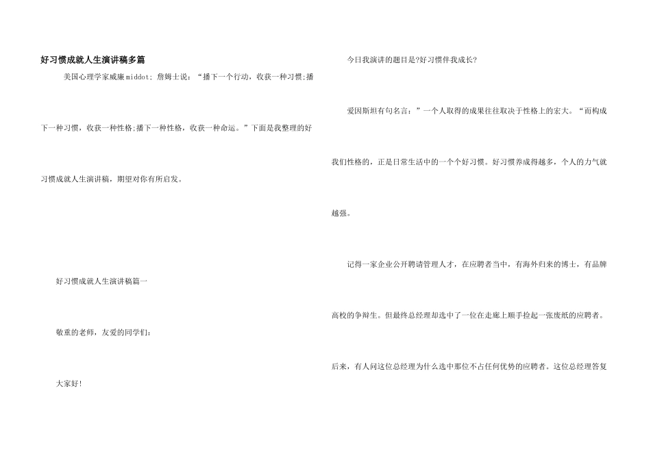 好习惯成就人生演讲稿多篇_第1页