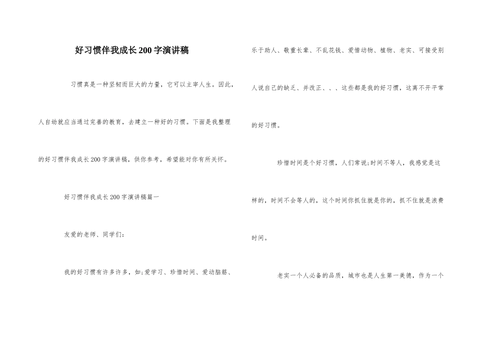 好习惯伴我成长200字演讲稿_第1页