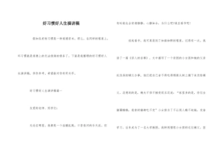 好习惯好人生演讲稿