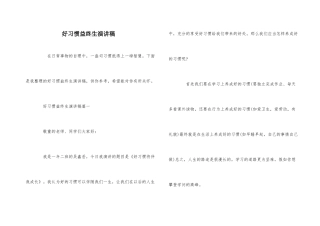 好习惯益终生演讲稿