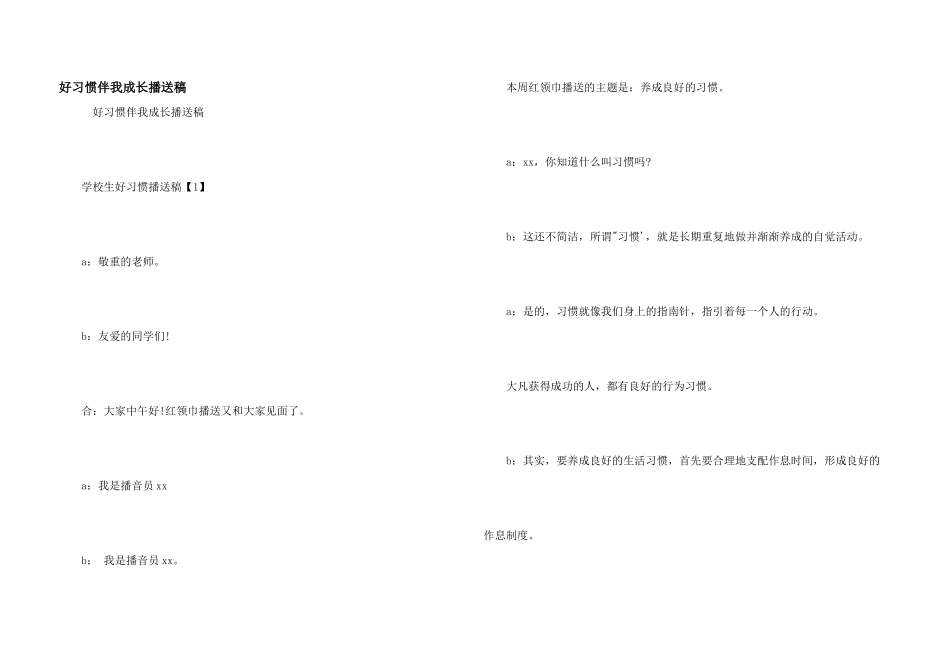 好习惯伴我成长广播稿_第1页