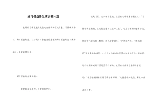 好习惯益终生演讲稿4篇