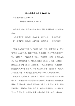 好书伴我成长征文2000字