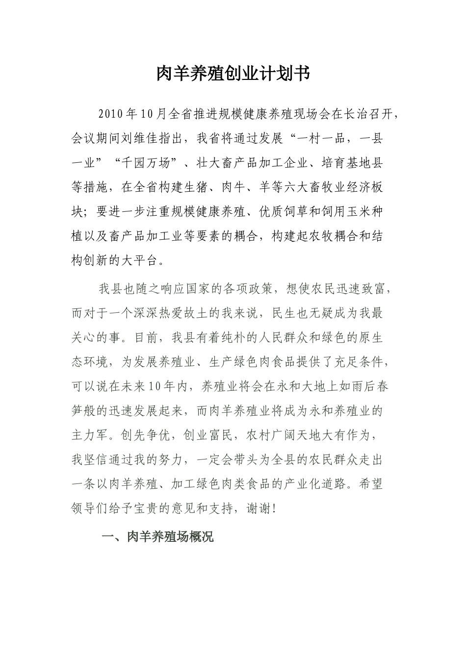 肉羊养殖创业计划书_第1页