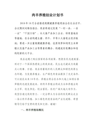 肉羊养殖创业计划书