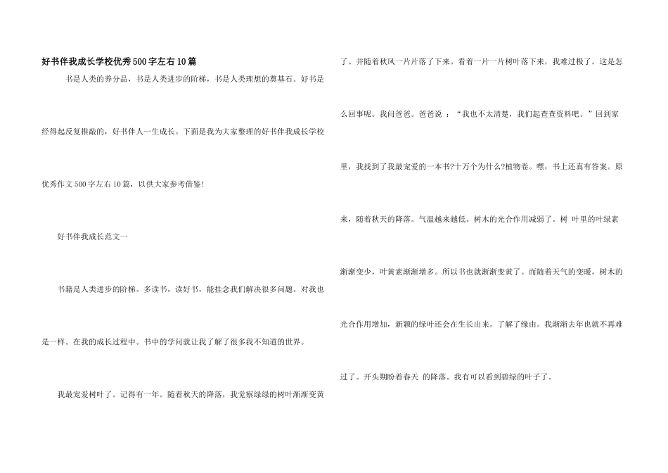 好书伴我成长小学优秀500字左右10篇_第1页