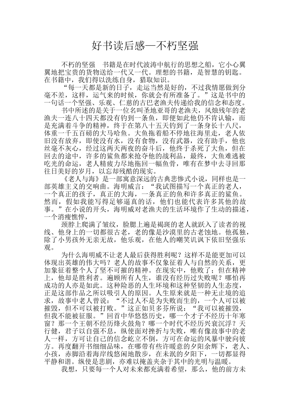 好书读后感—不朽坚强_第1页