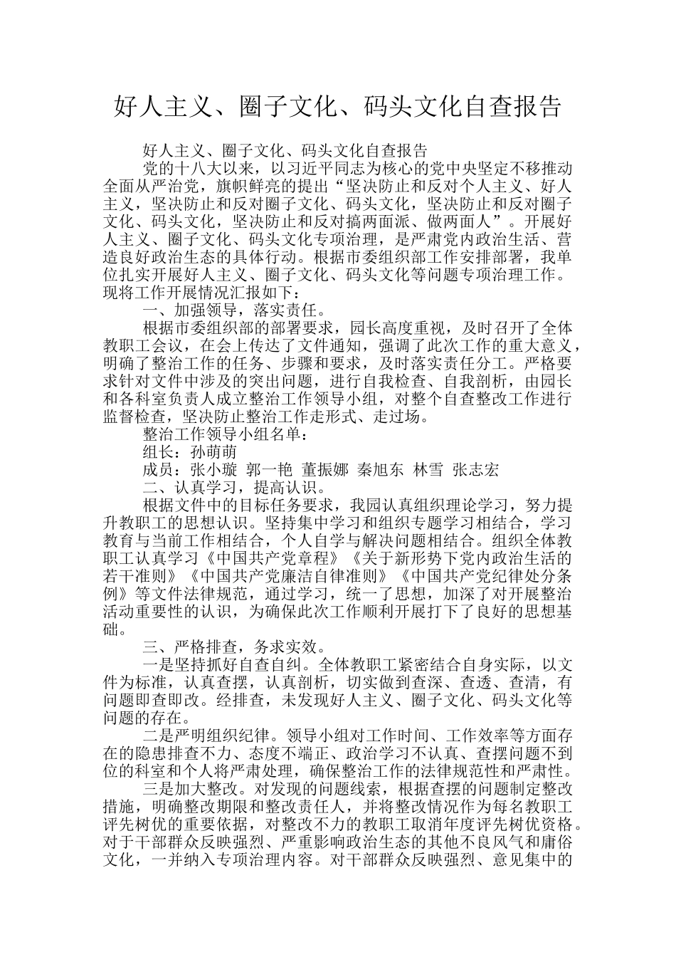 好人主义、圈子文化、码头文化自查报告_第1页