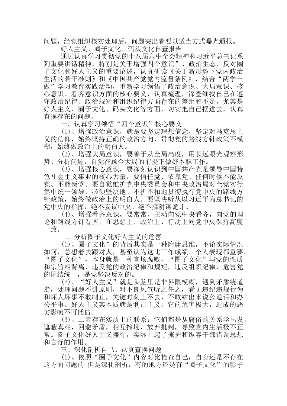 好人主义、圈子文化、码头文化自查报告_第2页