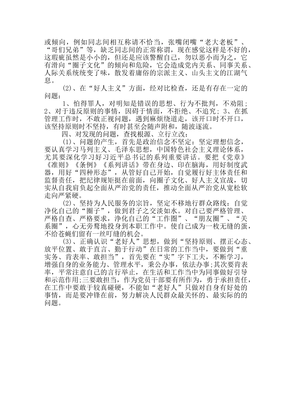 好人主义、圈子文化、码头文化自查报告_第3页