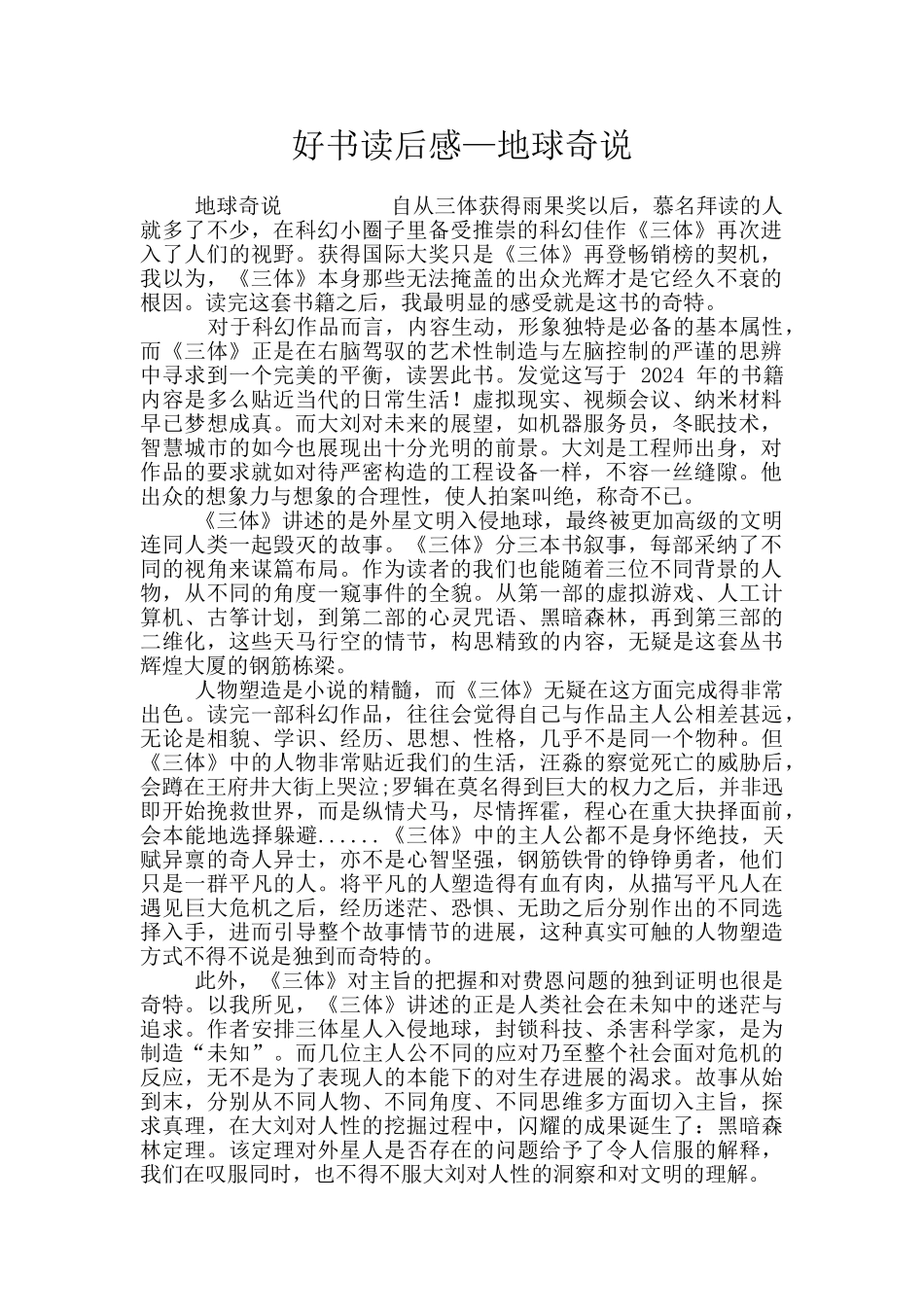 好书读后感—地球奇说_第1页