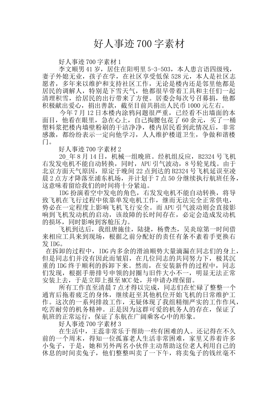 好人事迹700字素材_第1页