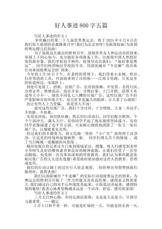 好人事迹800字五篇