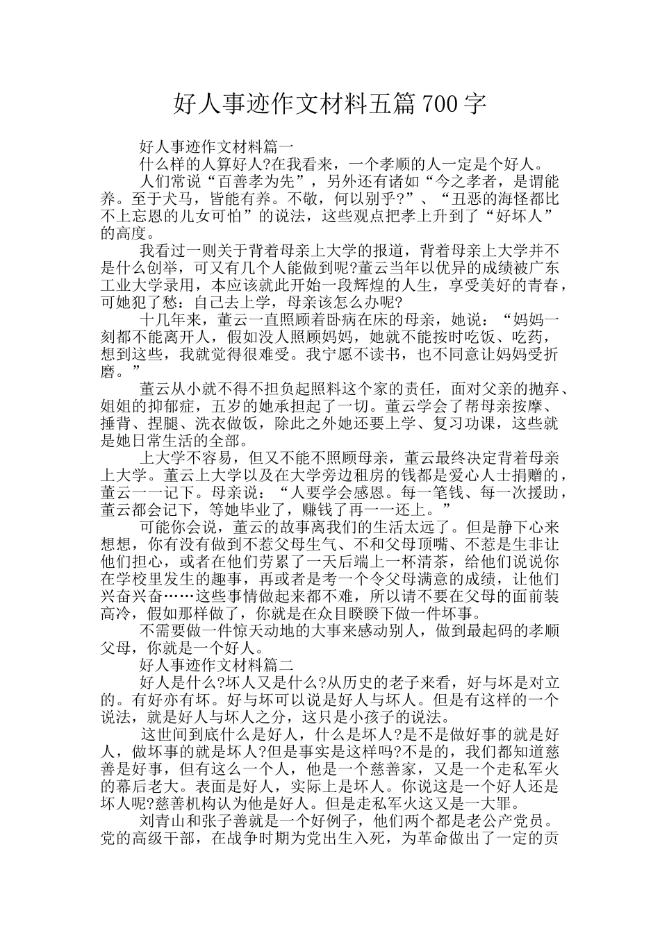 好人事迹作文材料五篇700字_第1页