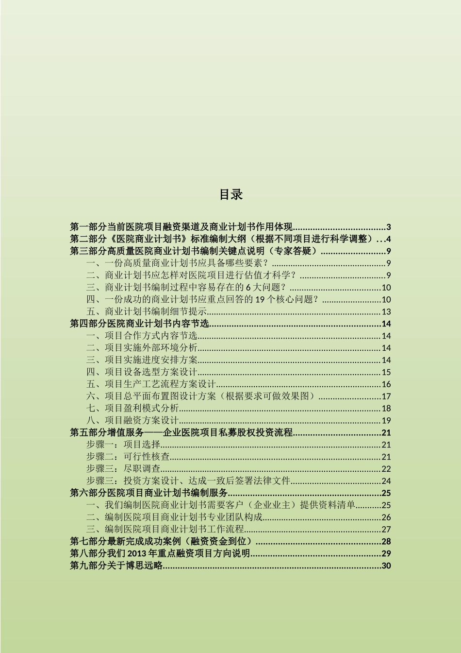 如何编制医院项目商业计划书(符合VC风投+甲级资质+2013版)及融资流程指导_第1页