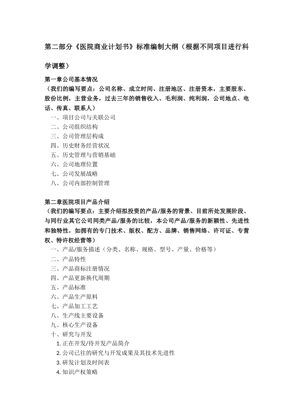 如何编制医院项目商业计划书(符合VC风投+甲级资质+2013版)及融资流程指导_第3页