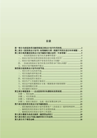 如何编制医院项目商业计划书(符合VC风投+甲级资质+2013版)及融资流程指导