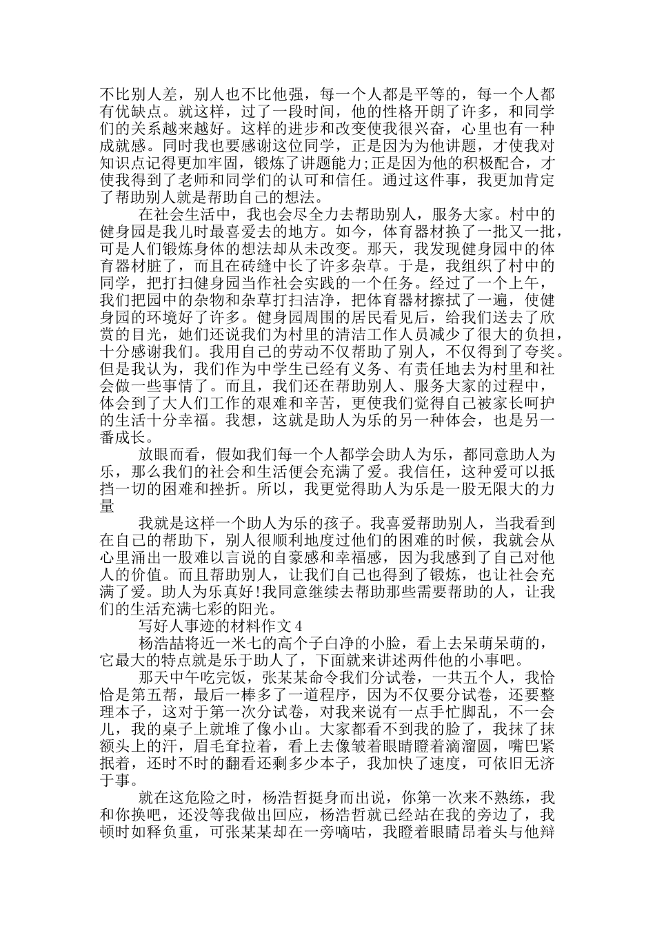 好人事迹材料800字以上_第3页