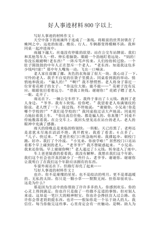好人事迹材料800字以上