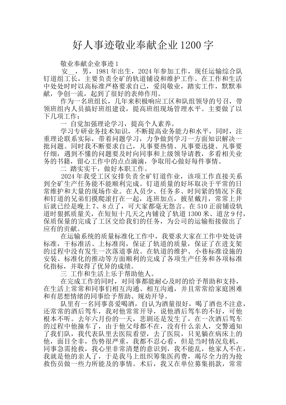 好人事迹敬业奉献企业1200字_第1页