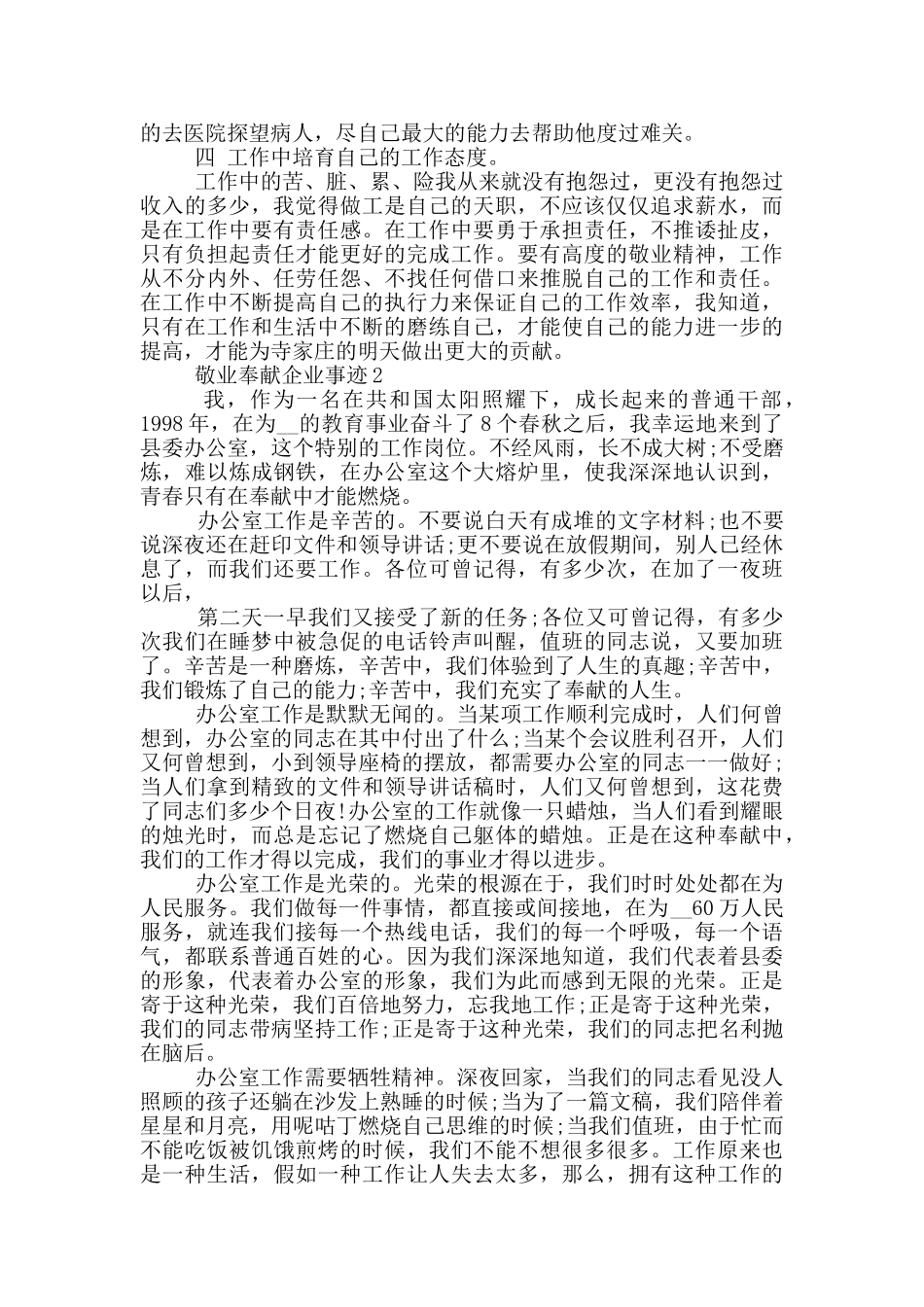 好人事迹敬业奉献企业1200字_第2页