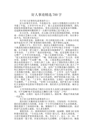 好人事迹精选700字