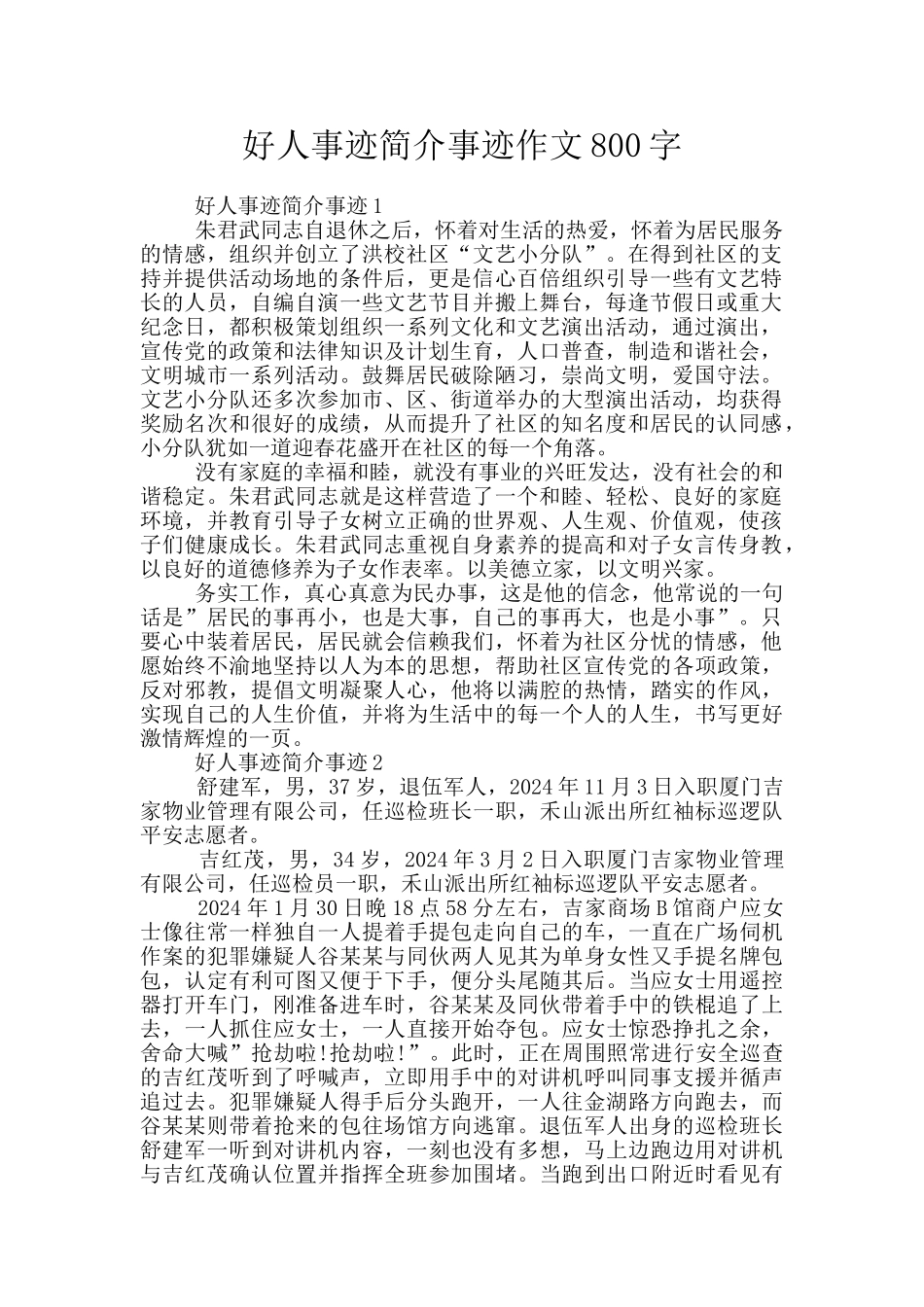 好人事迹简介事迹作文800字_第1页